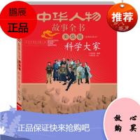 中华民族历史500多位著名人物·美绘版·中华人物故事全书·近现代：科学大家