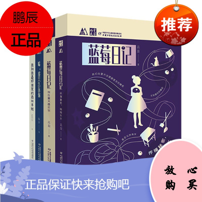 《儿童文学》M书系·新概念创意礼品·青春校园互动手账书·蓝莓日记·4册套