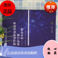 [官方正版]新型病毒防护手册-老年护理 孙超 护理学类新冠护理老年护理