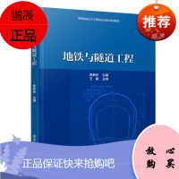 [官方正版] 地铁与隧道工程 地铁与隧道工程 李新乐 地铁与隧道工程