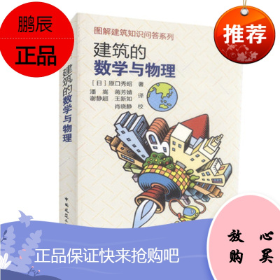 正版建筑的数学与物理 中国建筑工业出版社 建筑物理与数学应用的入门书