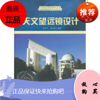 (满48) 天文望远镜设计 中国科学技术出版社