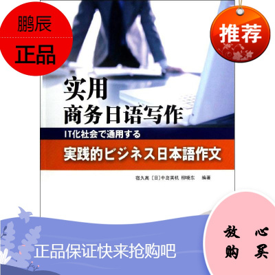 实用商务日语写作 上海外语教育出版社 宿久高,等 著作 外语-日语 爱阅正版