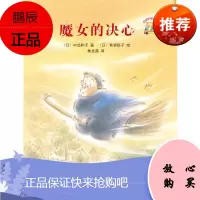 童话小巴士系列桥梁书:魔女的决心(启发官方自营店)