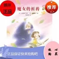 童话小巴士系列桥梁书:魔女的祈祷(启发官方自营店)