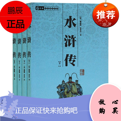 正版 水浒传(全4册) 施耐庵 著 四大名著 中国古典小说 章回小说 三秦出版社