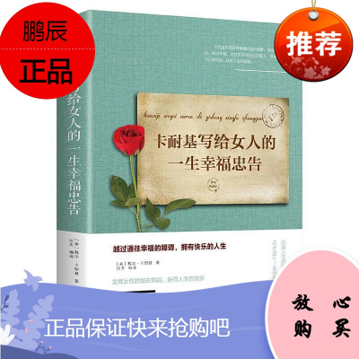 卡耐基写给女人的一生幸福忠告 卡耐基 中国华侨出版社 励志与成功 书籍