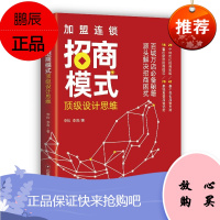 加盟连锁招商模式设计思维 李松 百城万店招商秘籍 连锁企业招商模式剖析创业管理连锁企业管理书籍