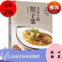 舌尖上的馆子菜餐厅菜一次学会 好食尚系列 肉类 海鲜 豆制品蛋类 鲜蔬营养美食菜谱