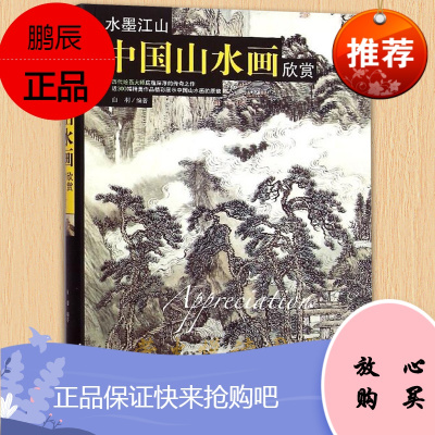 中国山水名画欣赏 传世名画 水墨江山中国山水画欣赏 历代名家 世界艺术珍品收藏品鉴绘国画技法美术书籍