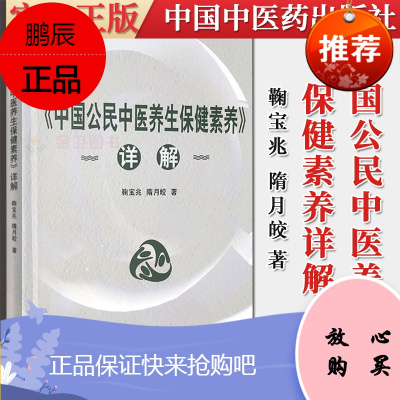 《中国公民中医养生保健素养》详解 鞠宝兆 隋月皎 中医养生保健 中国中医药出版社 9787513