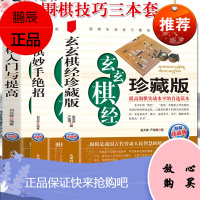 3册装 围棋系列 围棋妙手绝招+围棋入门与提高+玄玄棋经 中国象棋残局大全入门象棋谱书残