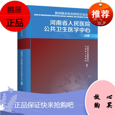 Y 新冠综合防控诊治丛书.河南省人民医院公共卫生医学中心分册 河南省卫生健康委员会编写 河南科