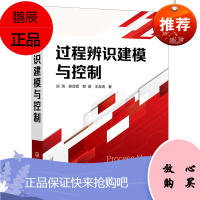 [化工社直供]过程辨识建模与控制