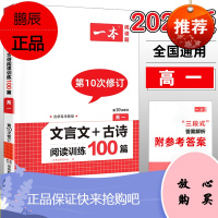 2022新版含新高考题型一本高一文言文+古诗阅读训练100篇专项训练书 一本文言文+古诗阅读高一学