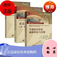 [出版社直供]合成孔径雷达成像算法与实现 SAR成像处理信号处理理论基本概念 合成孔径雷达信号特