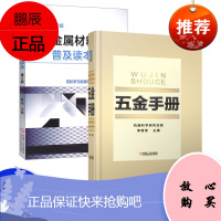 正版 五金手册 五金件产品设计生产销售采购和管理参考用书 常用金属材料零部件器材建筑五金日用五