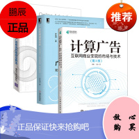 计算广告 互联网商业变现的市场与技术 第2版 刘鹏 计算广告学教程 在线广告流量变现指南 推荐系统