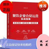 餐饮企业会员运营实战指南 体系搭建操作实务案例解析王紫剑著餐饮企业会员运营实战经验定义会员招募会员