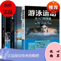 [套装3本] 游泳运动从入门到精通 游泳运动零基础教程 从菜鸟到高手 游泳教练训练书籍 自学游泳