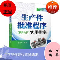 生产件批准程序(PPAP)实用指南