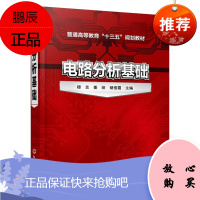 电路分析基础 穆克zhu 电路分析简明教程 电阻电路分析 动态电路时域分析 相量分析 域分析法 电