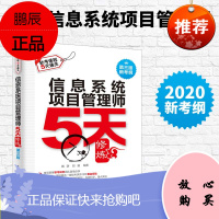 正版 信息系统项目管理师5天修炼第3版2018新考纲软考高级信息系统项目管理师教程全国计算机技