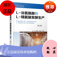 正版书籍 L-谷氨酰胺和L-精氨酸发酵生产(第2版)李炜生物技术从事氨基酸开发发酵生产的技术人员医