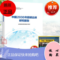 正版书籍 中国2030年前碳达峰研究报告 全球能源互联网发展合作组织碳达峰意义与面临的挑战碳达峰的