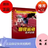 正版 田径运动技术诊断 竞走跳跃投掷技术技能教程书籍 田径运动员专业训练锻炼书籍 田径运动正确姿势