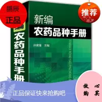 新编农药品种手册