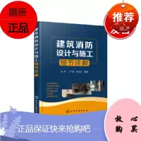 建筑消防设计与施工细节详解 建筑防火消防设计施工监理整改措施书籍 建筑消防技术 消防灭火系统火灾自