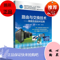 正版书籍 路由与交换技术——网络互连技术应用董晓丹全国高等职业院校规划教材精品与示范系列大中专教材