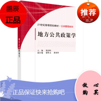 正版书籍 地方公共政策学 郭剑鸣地方公共政策分析理论体制分析过程分析和地方公共政策部门与创新分析理