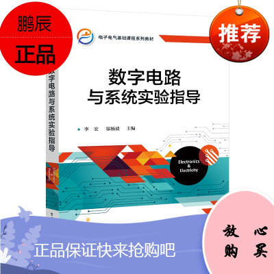 正版书籍 数字电路与系统实验指导 电子电气通信自动化计算机等专业的数字电子技术和数字系统设计实验课