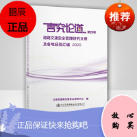 正版书籍 道路交通安全管理研究文章及各地经验汇编2020 言究论道第四卷 人民交通出版社