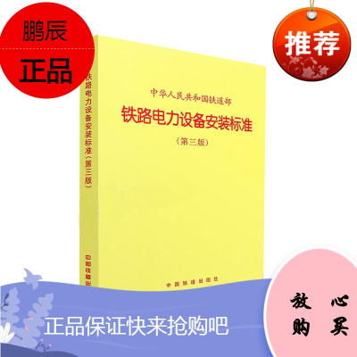 正版书籍 铁路电力设备安装标准(第三版)中华人民共和国铁道部中国铁道出版社有限公司