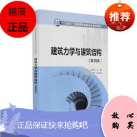 正版书籍 十四五普通高等教育本科系列教材建筑力学与建筑结构(第四版)第4版刘丽华王晓天普通高等院校