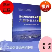 正版书籍 光伏与风力发电系统大数据技术应用张爽伏与风力发电系统信息建模及数据采集光伏与风力发电系工