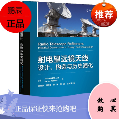 正版书籍 射电望远镜天线设计、构造与历史演化 一本关于射电望远镜天线相关技术译著望远镜天线的设计构