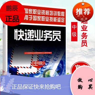 正版书籍快递业务员(中级)和社会保障部教材办公室 组织编写 教材 职业技术培训教材 物流专业书籍