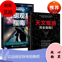 [全2册]简明观星指南+天文观测完全指南(第5版)观星的方法及技巧天文望远镜的使用方法观测设备的选