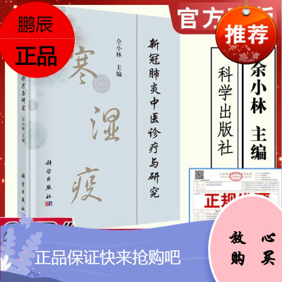 [CCTV推荐]新冠中医诊疗与研究 仝小林新冠中医病名病因病机分期转归以及应对策略书籍