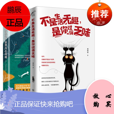 [全2册]见过生活凌厉依然内心向暖不是生活无趣是你过得乏味芥末微报女性书籍书爱情女人爱情心理学