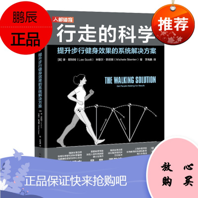 正版书籍 行走的科学 提升步行健身效果的系统解决方案李斯科特徒步健身训练法科学步行健身教练正确步行