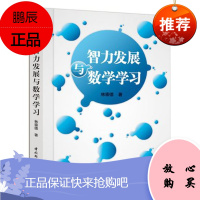 正版书籍 智力发展与数学学习(万千教育)林崇德教您运用心理学提升数学教学水ping幼儿园小学中学数