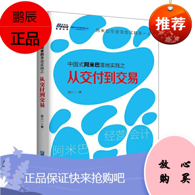 正版书籍 中国式阿米巴落地实践之从交付到交易 胡八一著博瑞森图书企业经营管理经营理念方法阿米巴合伙