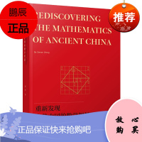 Y 重新发现古代中国的数学智慧=REDISCOVERING THE MATHEMATICS OF