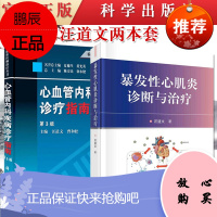 正版书籍 2本汪道文暴发性心肌炎诊断与治疗+临床医师诊疗丛书心血管内科疾病诊疗指南第3版