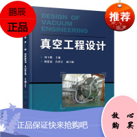 正版 真空工程设手册 真空工程设计基础知识 真空技术物理基础 真空技术真空管路设计真空系统设计真空与